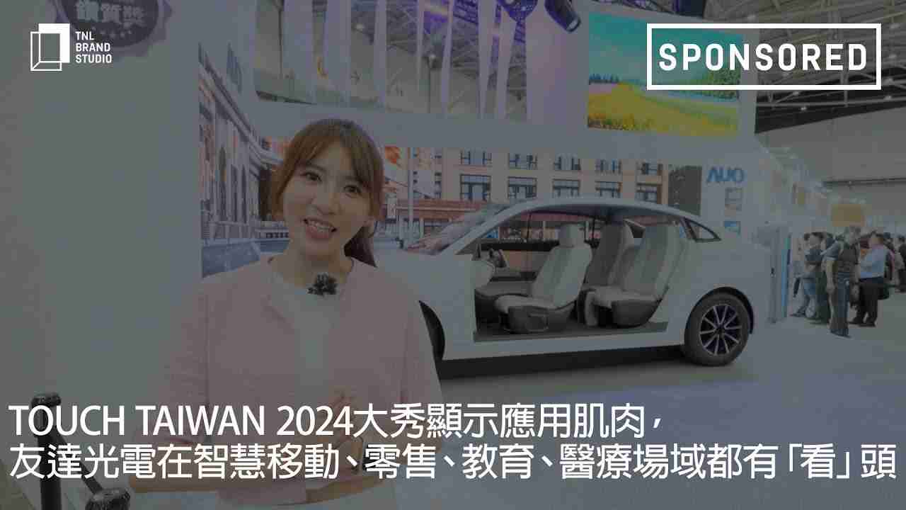 Touch Taiwan 2024大秀显示应用肌肉，，，，人生就是博光电在智慧移动、、、、零售、、、、教育、、医疗场域都有「看」头